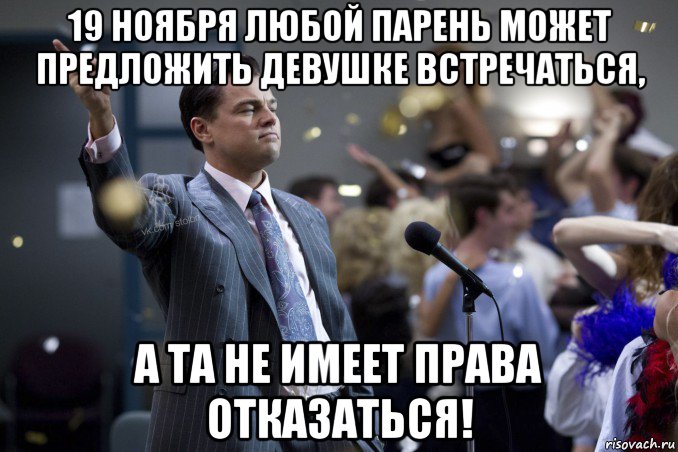 19 ноября любой парень может предложить девушке встречаться, а та не имеет права отказаться!, Мем  Волк с Уолтстрит