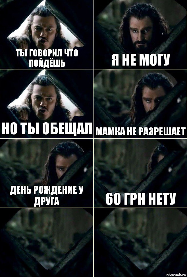 ты говорил что пойдёшь я не могу но ты обещал мамка не разрешает День рождение у друга 60 грн нету  , Комикс  Стой но ты же обещал