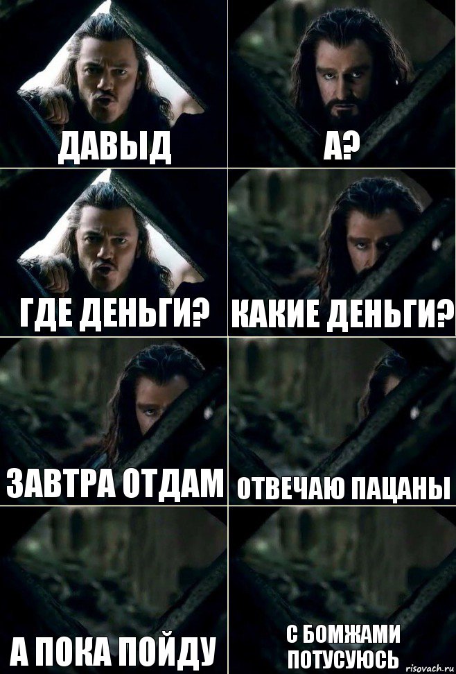 Давыд А? Где деньги? Какие деньги? Завтра отдам Отвечаю пацаны а пока пойду с бомжами потусуюсь, Комикс  Стой но ты же обещал