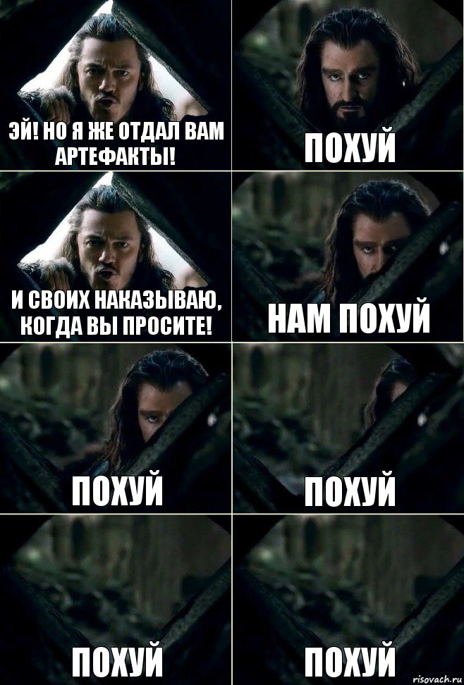 Эй! Но я же отдал вам артефакты! Похуй И своих наказываю, когда вы просите! Нам похуй похуй похуй похуй похуй, Комикс  Стой но ты же обещал