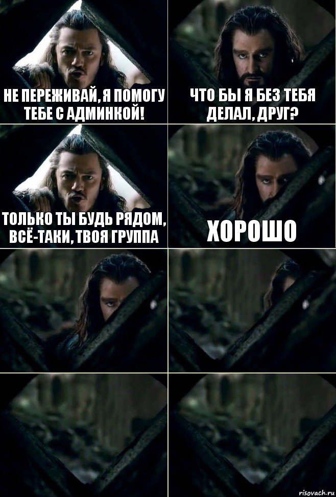 Не переживай, я помогу тебе с админкой! что бы я без тебя делал, друг? только ты будь рядом, всё-таки, твоя группа Хорошо    , Комикс  Стой но ты же обещал