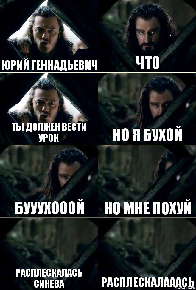 Юрий Геннадьевич Что Ты должен вести урок Но я бухой Бууухооой Но мне похуй Расплескалась синева Расплескалааась, Комикс  Стой но ты же обещал