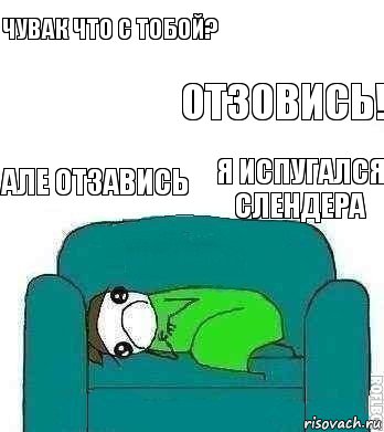чувак что с тобой? але отзавись отзовись! я испугался слендера, Комикс Страх