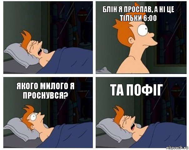  блін я проспав, а ні це тільки 6:00 якого милого я проснувся? та пофіг, Комикс    Страшный сон Фрая