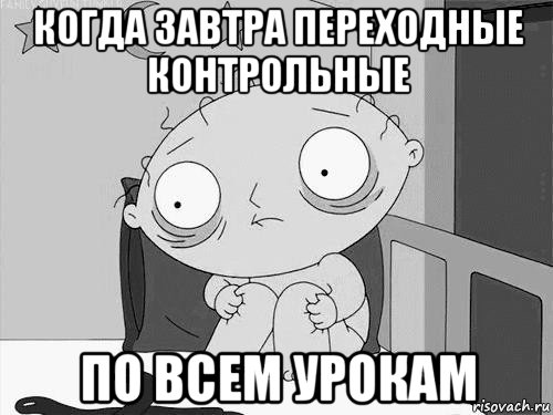 когда завтра переходные контрольные по всем урокам, Мем Стьюи Гриффин бессоница