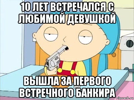 10 лет встречался с любимой девушкой вышла за первого встречного банкира