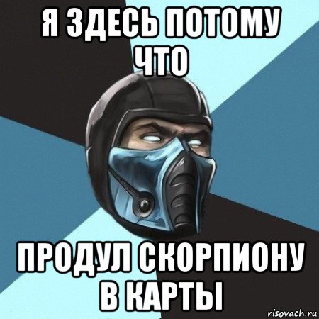 я здесь потому что продул скорпиону в карты