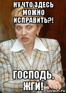 ну что здесь можно исправить?! господь, жги!