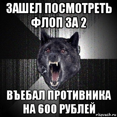 зашел посмотреть флоп за 2 въебал противника на 600 рублей, Мем Сумасшедший волк