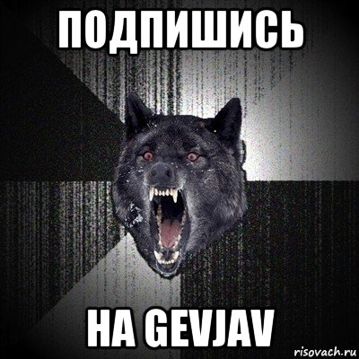 подпишись на gevjav, Мем Сумасшедший волк