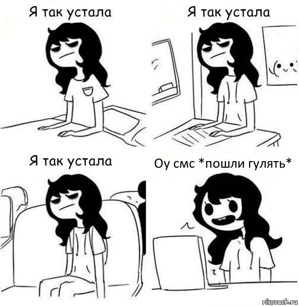 Оу смс *пошли гулять*, Комикс    Я так устала