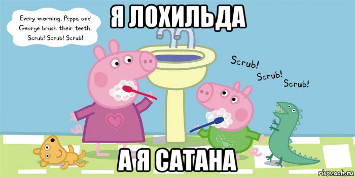 я лохильда а я сатана, Мем  Свинка