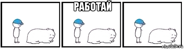 работай 