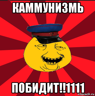 каммунизмь побидит!!1111, Мем  ТЕПИЧНЫЙ КАМУНИЗД-ТРАЛЛЬ