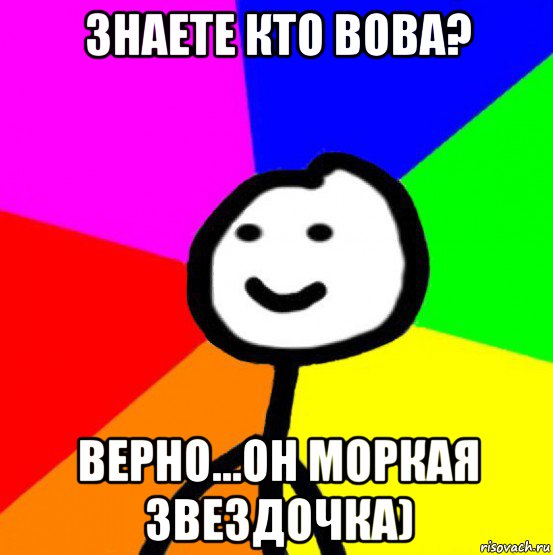 знаете кто вова? верно...он моркая звездочка), Мем теребок