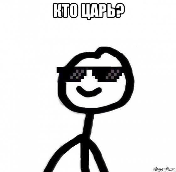 кто царь? 