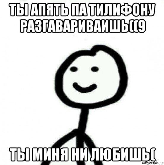 ты апять па тилифону разгавариваишь((9 ты миня ни любишь(, Мем Теребонька (Диб Хлебушек)