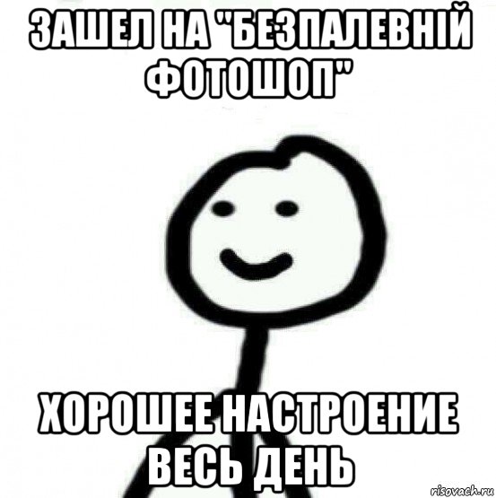 зашел на "безпалевній фотошоп" хорошее настроение весь день, Мем Теребонька (Диб Хлебушек)