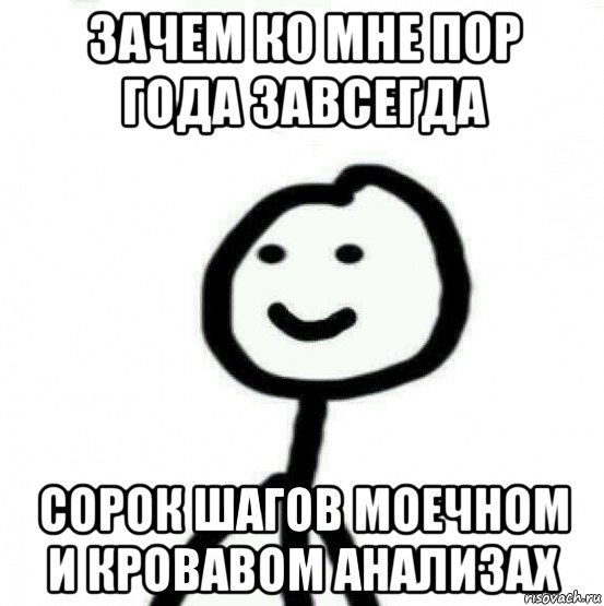 зачем ко мне пор года завсегда сорок шагов моечном и кровавом анализах, Мем Теребонька (Диб Хлебушек)