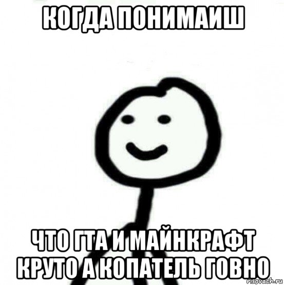 когда понимаиш что гта и майнкрафт круто а копатель говно, Мем Теребонька (Диб Хлебушек)