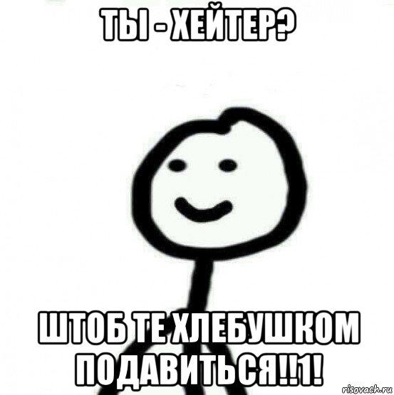 ты - хейтер? штоб те хлебушком подавиться!!1!, Мем Теребонька (Диб Хлебушек)