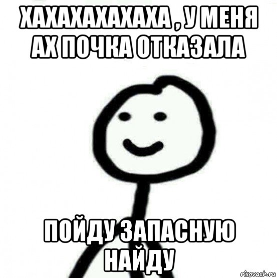 хахахахахаха , у меня ах почка отказала пойду запасную найду, Мем Теребонька (Диб Хлебушек)