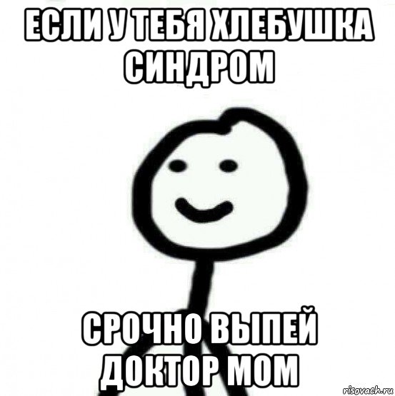 если у тебя хлебушка синдром срочно выпей доктор мом, Мем Теребонька (Диб Хлебушек)