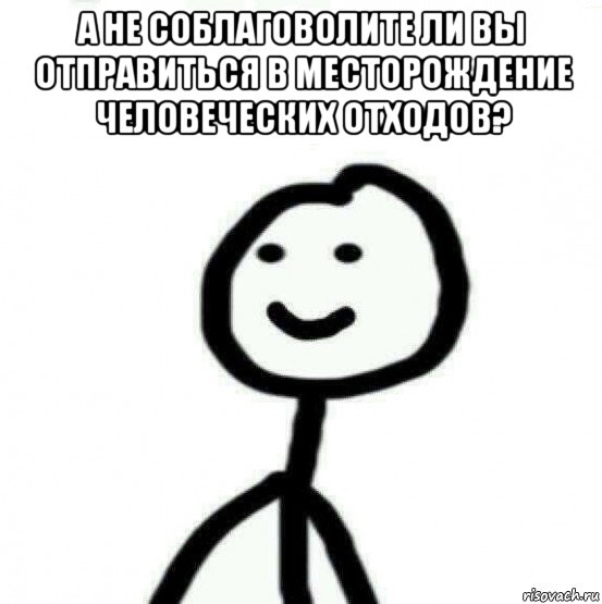 а не соблаговолите ли вы отправиться в месторождение человеческих отходов? , Мем Теребонька (Диб Хлебушек)