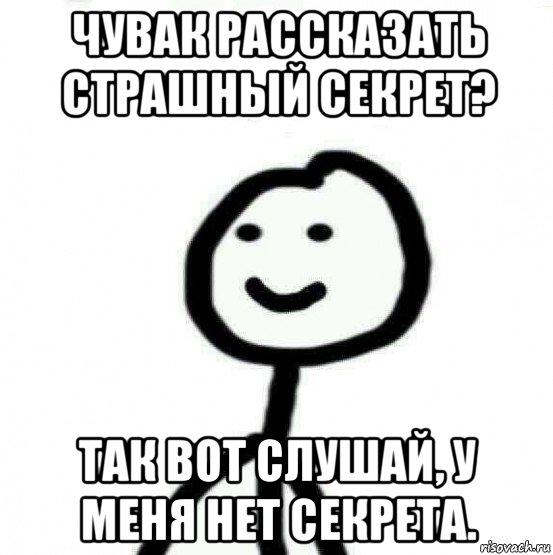 чувак рассказать страшный секрет? так вот слушай, у меня нет секрета., Мем Теребонька (Диб Хлебушек)