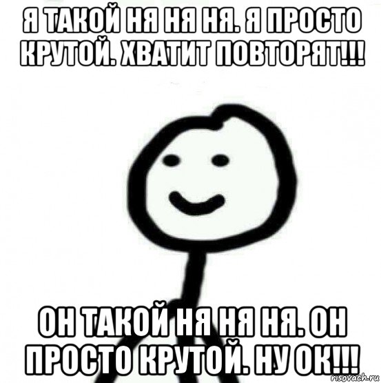 я такой ня ня ня. я просто крутой. хватит повторят!!! он такой ня ня ня. он просто крутой. ну ок!!!, Мем Теребонька (Диб Хлебушек)