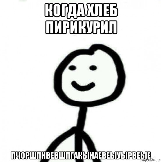 когда хлеб пирикурил пчоршпнвевшпгакынаевеыуырвеые, Мем Теребонька (Диб Хлебушек)