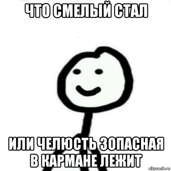 что смелый стал или челюсть зопасная в кармане лежит, Мем Теребонька (Диб Хлебушек)