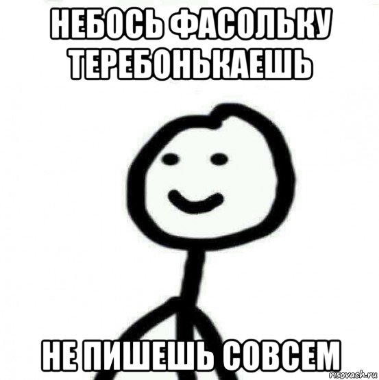 небось фасольку теребонькаешь не пишешь совсем, Мем Теребонька (Диб Хлебушек)