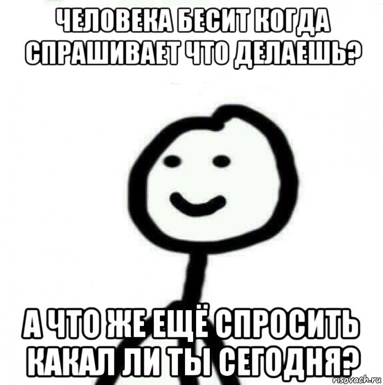 человека бесит когда спрашивает что делаешь? а что же ещё спросить какал ли ты сегодня?, Мем Теребонька (Диб Хлебушек)