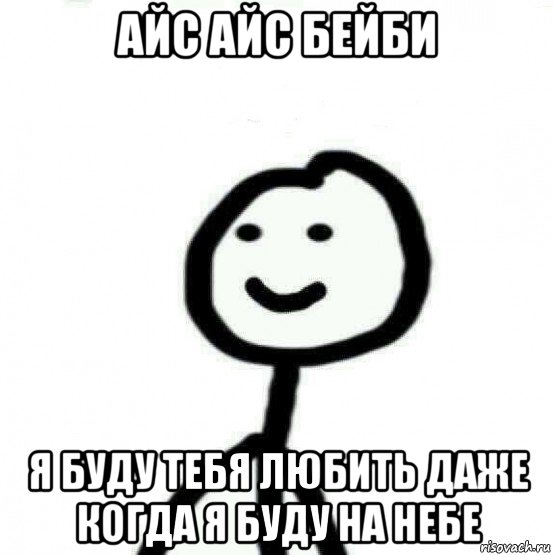 айс айс бейби я буду тебя любить даже когда я буду на небе, Мем Теребонька (Диб Хлебушек)