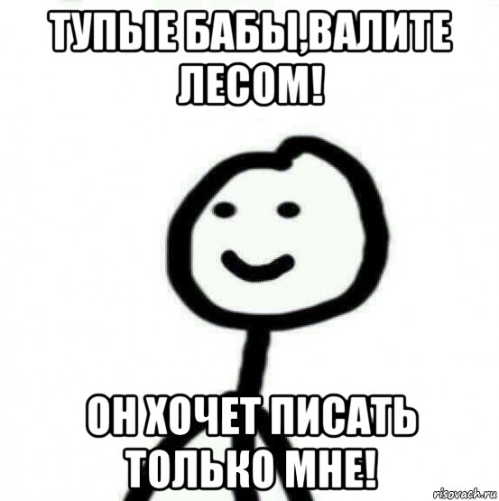 тупые бабы,валите лесом! он хочет писать только мне!, Мем Теребонька (Диб Хлебушек)