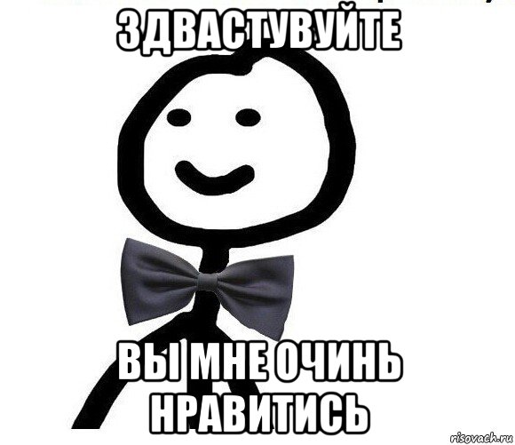 здвастувуйте вы мне очинь нравитись, Мем Теребонька в галстук-бабочке