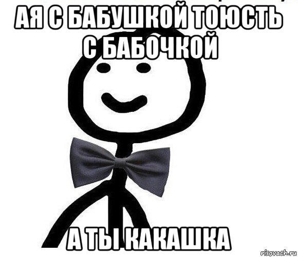 ая с бабушкой тоюсть с бабочкой а ты какашка, Мем Теребонька в галстук-бабочке