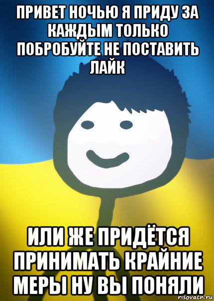 привет ночью я приду за каждым только побробуйте не поставить лайк или же придётся принимать крайние меры ну вы поняли, Мем Теребонька UA