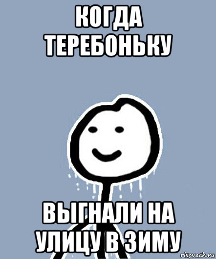 когда теребоньку выгнали на улицу в зиму, Мем  Теребонька замерз