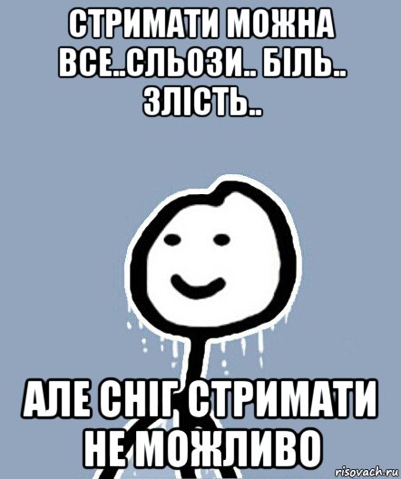 стримати можна все..сльози.. бiль.. злicть.. але снiг стримати не можливо, Мем  Теребонька замерз