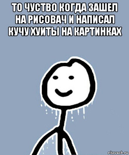 то чуство когда зашел на рисовач и написал кучу хуиты на картинках , Мем  Теребонька замерз