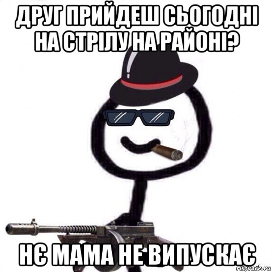 друг прийдеш сьогодні на стрілу на районі? нє мама не випускає, Мем Теребонька мафия