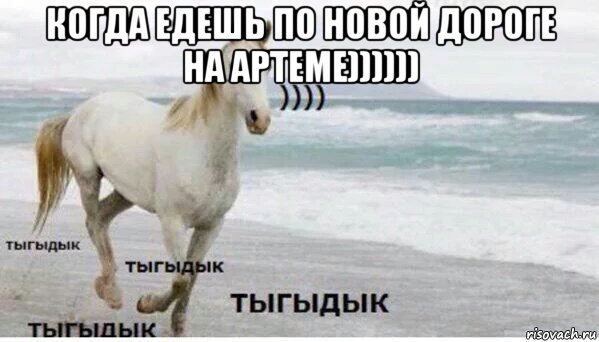 когда едешь по новой дороге на артеме)))))) 