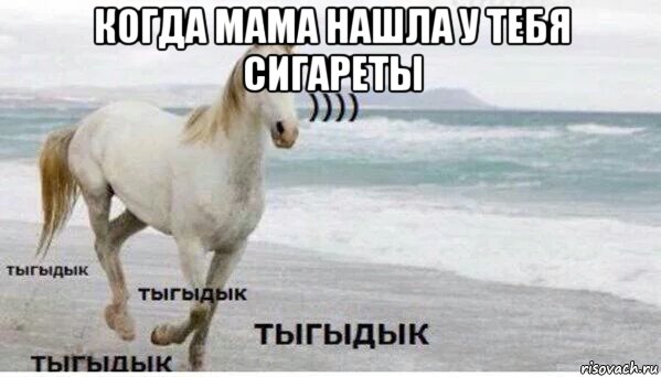 когда мама нашла у тебя сигареты , Мем   Тыгыдык