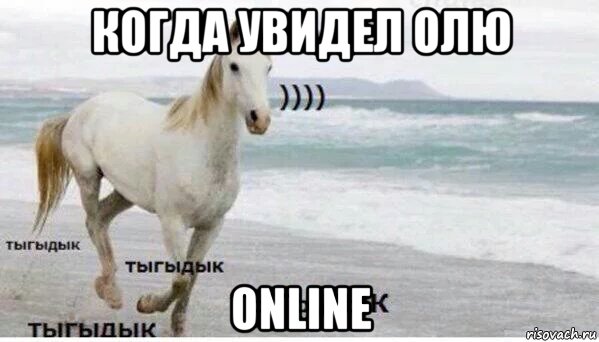 когда увидел олю online, Мем   Тыгыдык