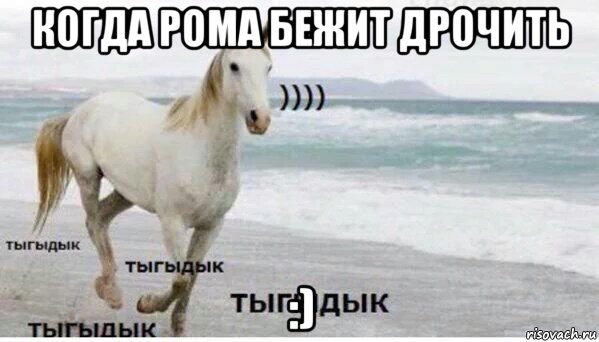 когда рома бежит дрочить :), Мем   Тыгыдык