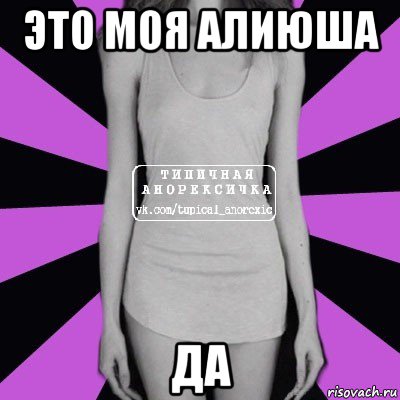 это моя алиюша да, Мем Типичная анорексичка