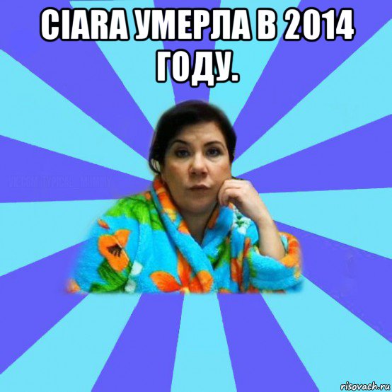 ciara умерла в 2014 году. 