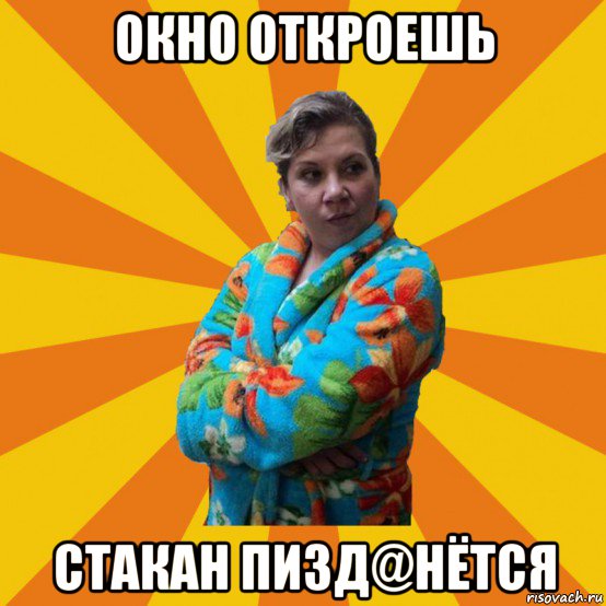 окно откроешь стакан пизд@нётся, Мем Типичная мама